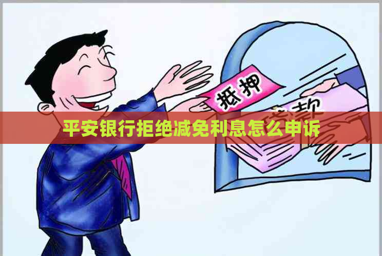 平安银行拒绝减免利息怎么申诉
