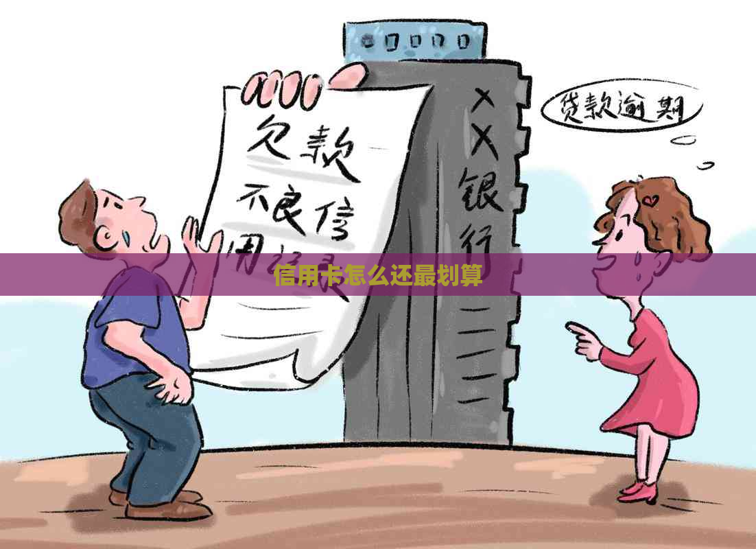信用卡怎么还最划算