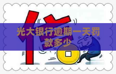 光大银行逾期一天罚款多少