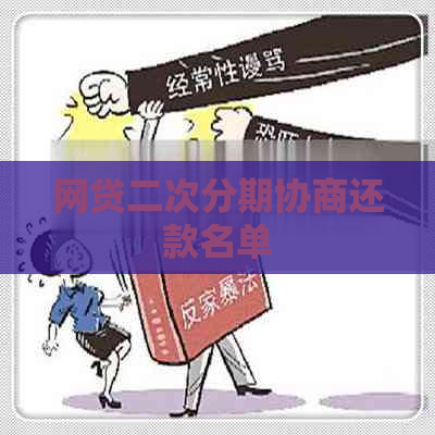网贷二次分期协商还款名单