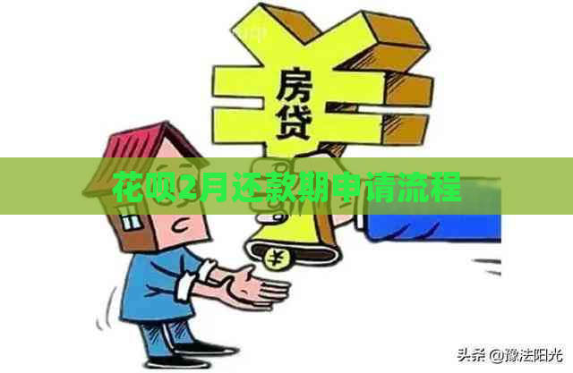 花呗2月还款期申请流程