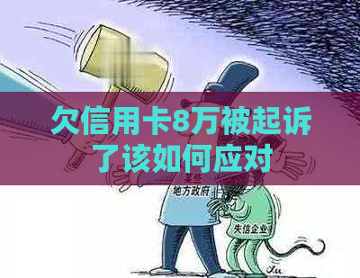 欠信用卡8万被起诉了该如何应对
