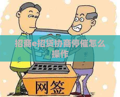 招商e招贷协商停催怎么操作