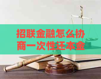 招联金融怎么协商一次性还本金的方法