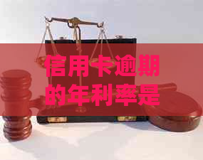 信用卡逾期的年利率是多少要怎么计算