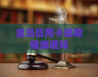 皇岛信用卡逾期催缴通知