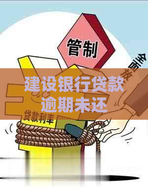 建设银行贷款逾期未还