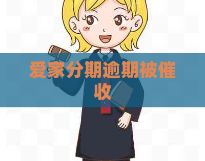 爱家分期逾期被