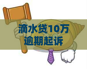 滴水贷10万逾期起诉