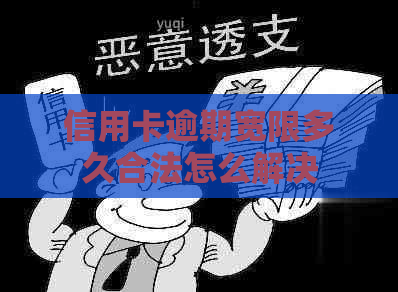 信用卡逾期宽限多久合法怎么解决