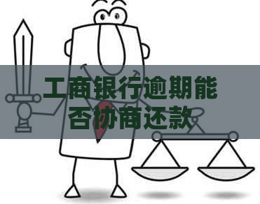 工商银行逾期能否协商还款