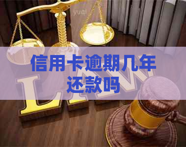 信用卡逾期几年还款吗