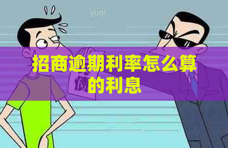 招商逾期利率怎么算的利息