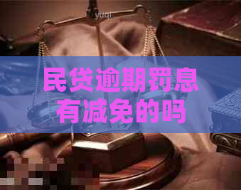 民贷逾期罚息有减免的吗