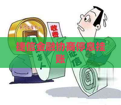 捷信金融协商停息挂账