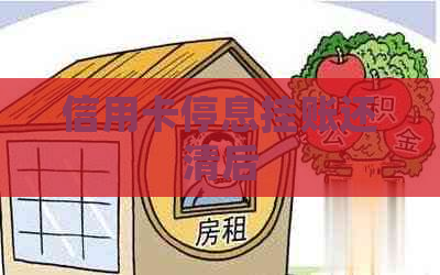 信用卡停息挂账还清后