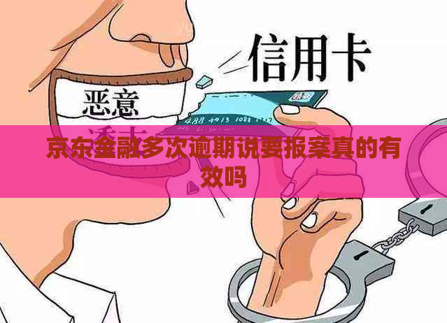 京东金融多次逾期说要报案真的有效吗