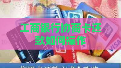 工商银行协商卡还款如何操作