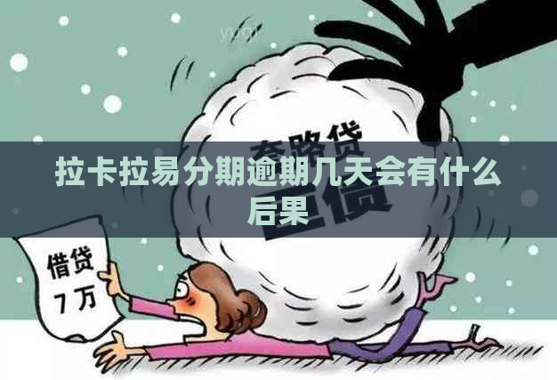 拉卡拉易分期逾期几天会有什么后果