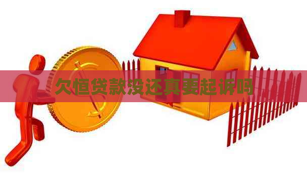 欠恒贷款没还真要起诉吗