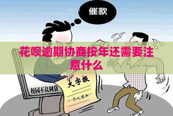 花呗逾期协商按年还需要注意什么