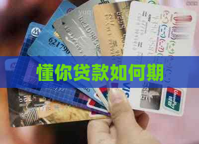 懂你贷款如何期