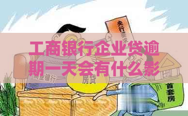 工商银行企业贷逾期一天会有什么影响