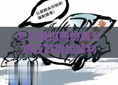 怎么跟招商协商分期还款更加顺利