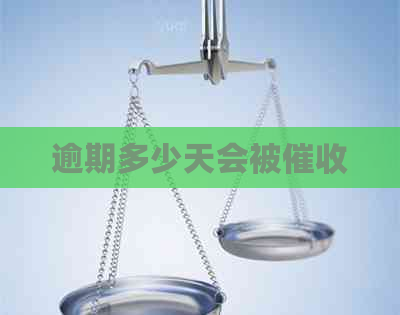 逾期多少天会被
