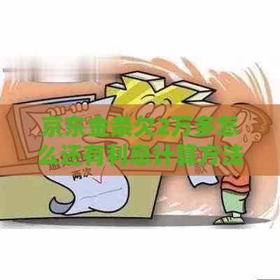 京东金条欠2万多怎么还有利息计算方法