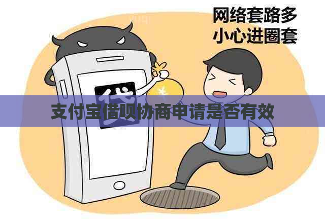 支付宝借呗协商申请是否有效