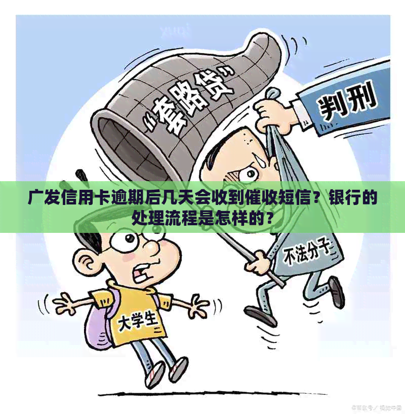 广发信用卡逾期后几天会收到短信？银行的处理流程是怎样的？