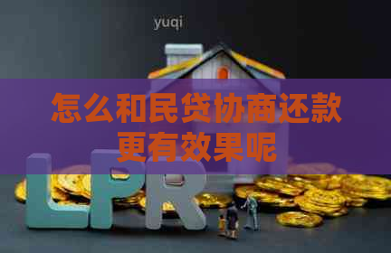 怎么和民贷协商还款更有效果呢