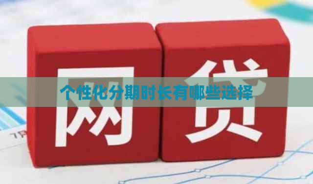 个性化分期时长有哪些选择