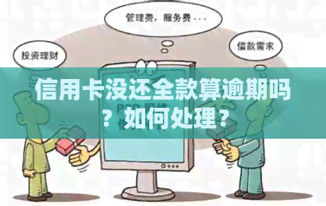 信用卡没还全款算逾期吗？如何处理？