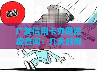 广发信用卡办理进度查询：几天时间可以拿到卡？