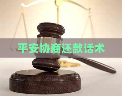 平安协商还款话术