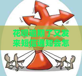 花呗逾期了又发来短信通知会怎样