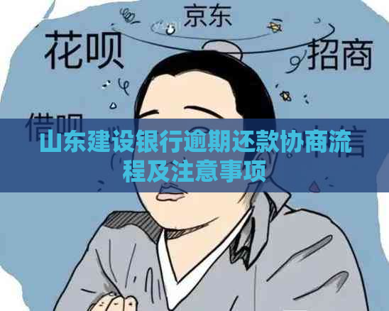山东建设银行逾期还款协商流程及注意事项