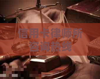信用卡律师所咨询热线