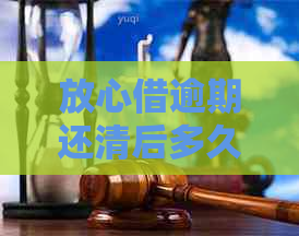 放心借逾期还清后多久能重新借款
