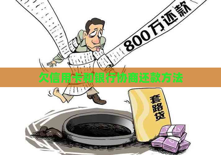 欠信用卡和银行协商还款方法