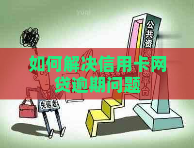 如何解决信用卡网贷逾期问题