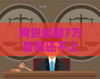 网贷逾期7万目前还不上