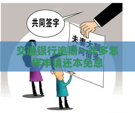 交通银行逾期一年多怎样申请还本免息
