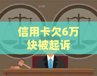 信用卡欠6万块被起诉