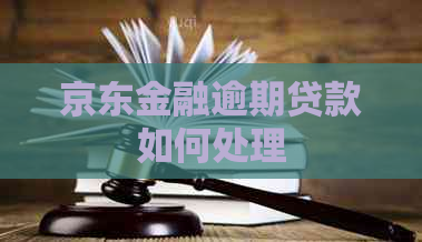 京东金融逾期贷款如何处理