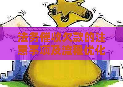 法务欠款的注意事项及流程优化建议