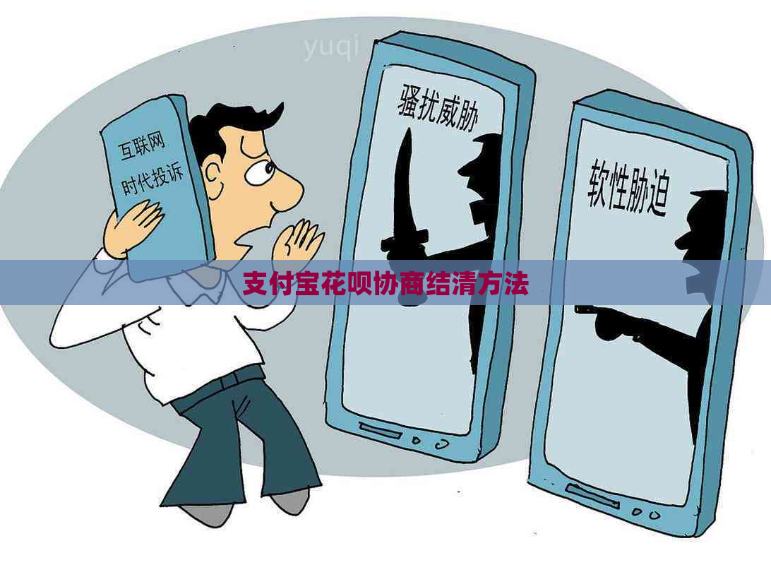 支付宝花呗协商结清方法