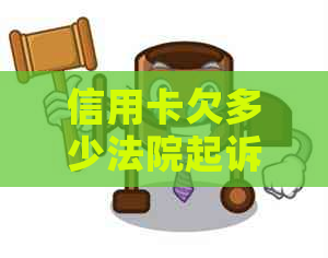 信用卡欠多少法院起诉